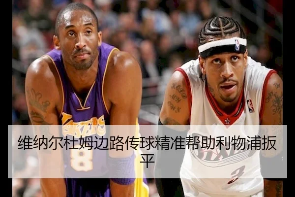 维纳尔杜姆边路传球精准帮助利物浦扳平 - MK